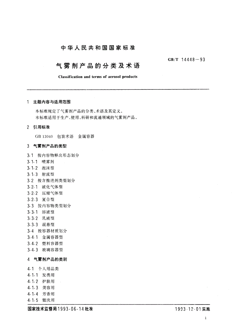 GB/T 14448-1993 气雾剂产品的分类及术语-第2页