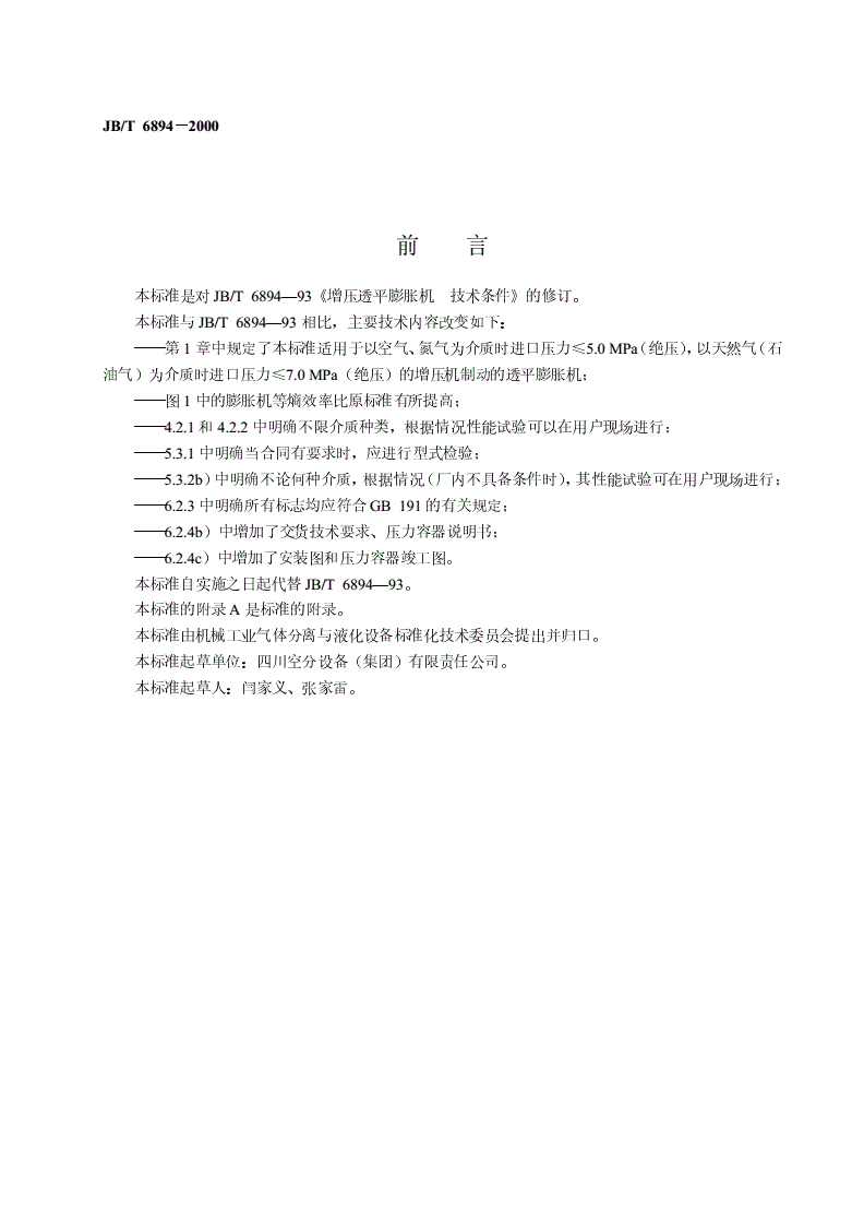 JB/T 6894-2000 增压透平膨胀机 技术条件-第2页