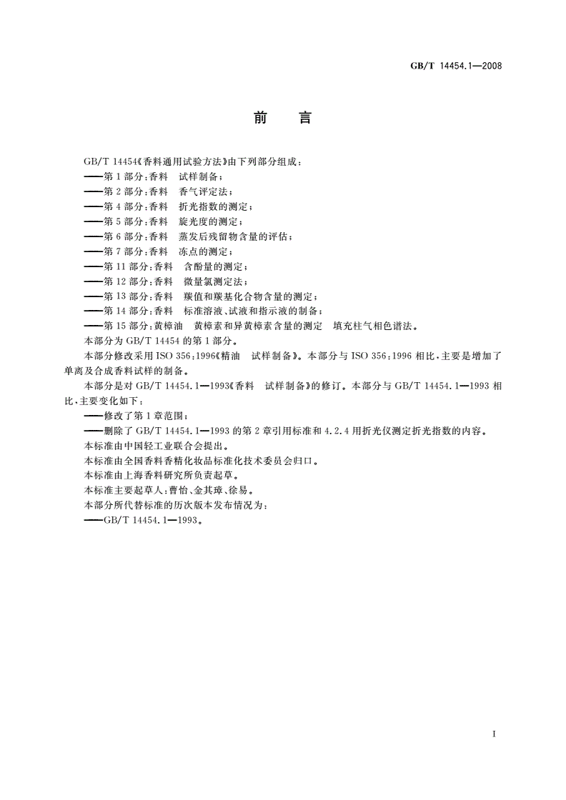 GB/T 14454.1-2008 香料 试样制备-第2页