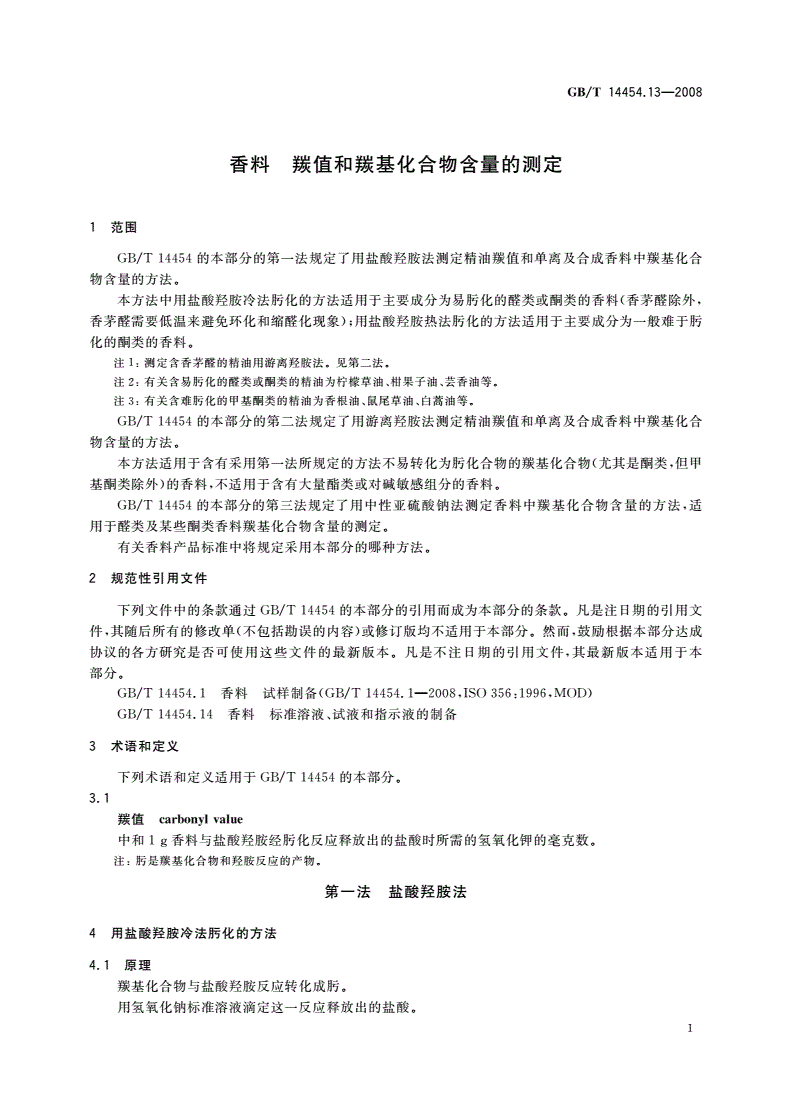 GB/T 14454.13-2008 香料 羰值和羰基化合物含量的测定-第3页