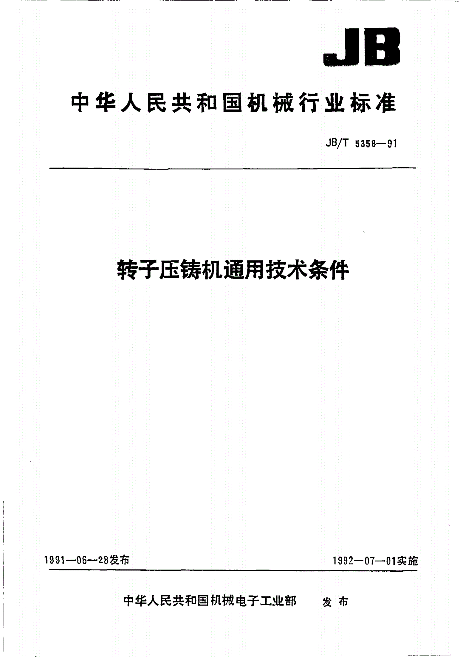 JB/T 5358-1991 转子压铸机通用技术条件-第1页