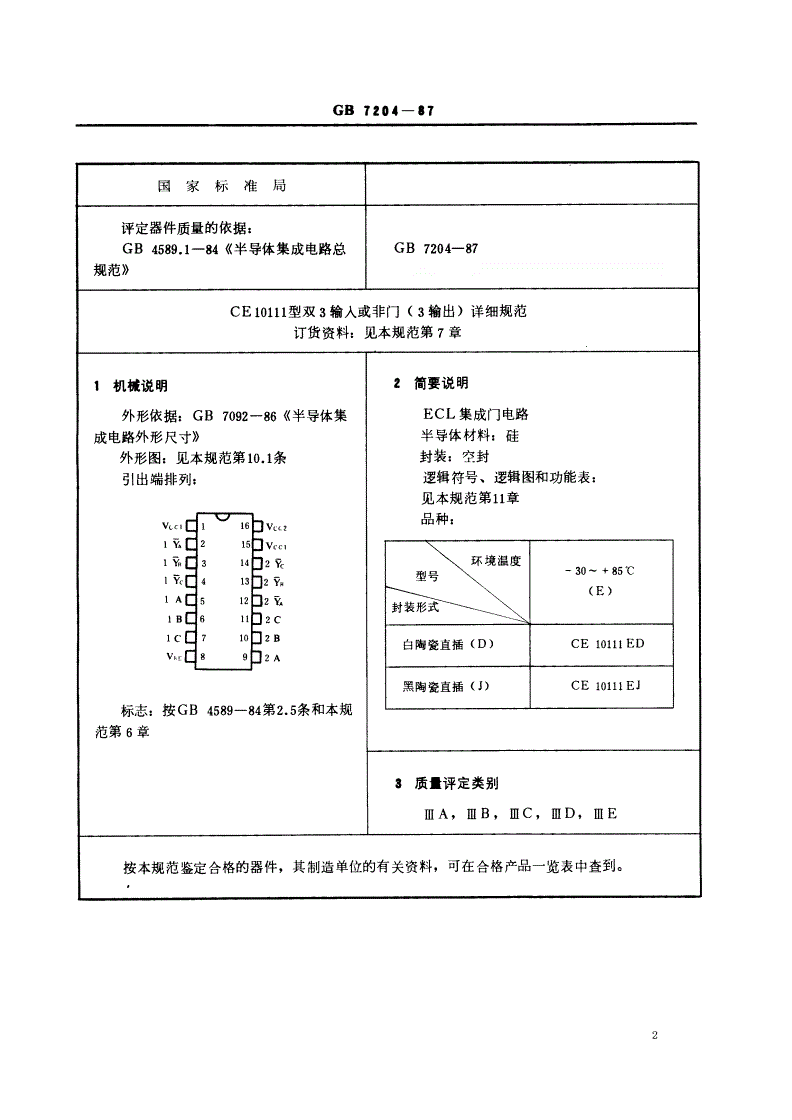 SJ/T 10847-1996 电子元器件详细规范 半导体集成电路ＣＥ１０１１１型ＥＣＬ双３输入或非门（３输出）（可供认证用）-第2页
