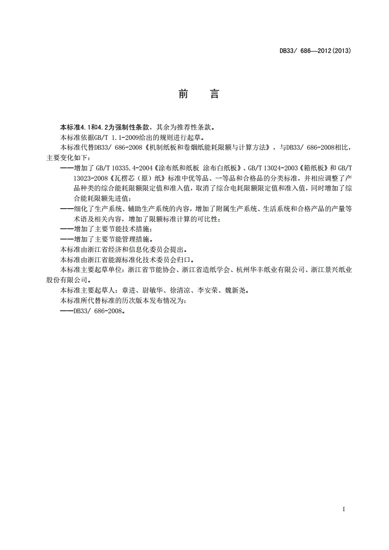 DB33/ 686-2012 机制纸板和卷烟纸单位产品能耗限额与计算方法-第2页