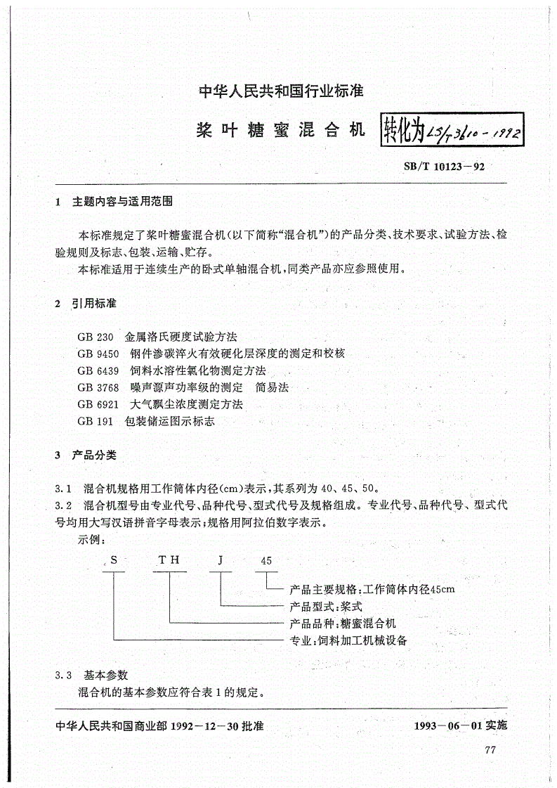 LS/T 3610-1992 浆叶糖蜜混合机-第1页