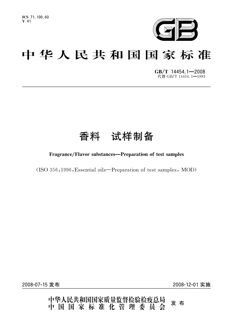 GB/T 14454.1-2008 香料 试样制备-第1页