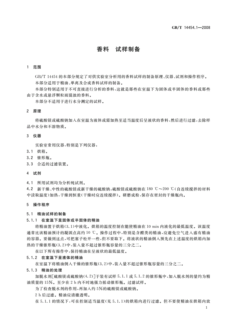 GB/T 14454.1-2008 香料 试样制备-第3页