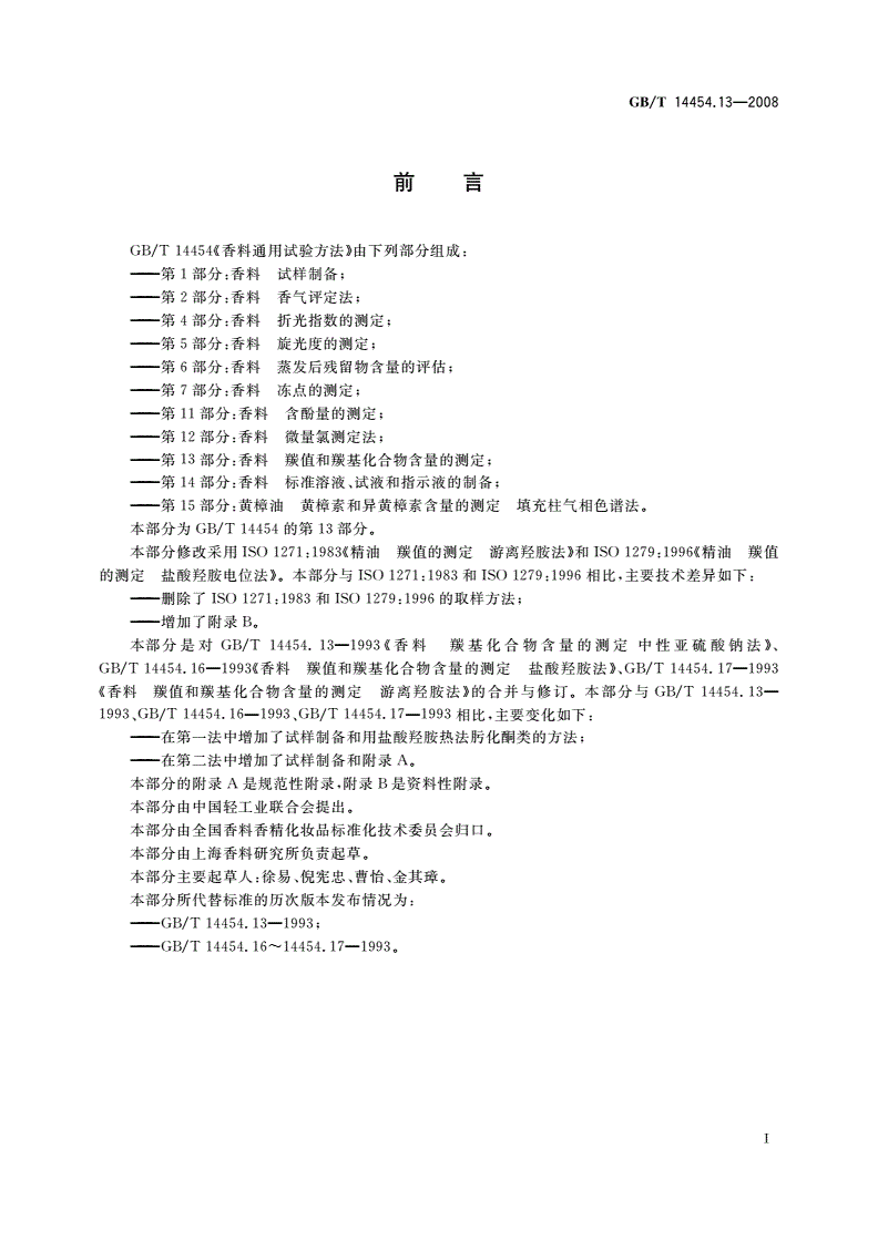 GB/T 14454.13-2008 香料 羰值和羰基化合物含量的测定-第2页