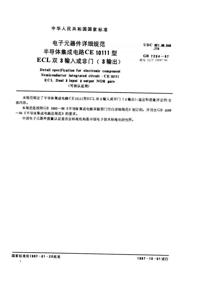 SJ/T 10847-1996 电子元器件详细规范 半导体集成电路ＣＥ１０１１１型ＥＣＬ双３输入或非门（３输出）（可供认证用）-第1页