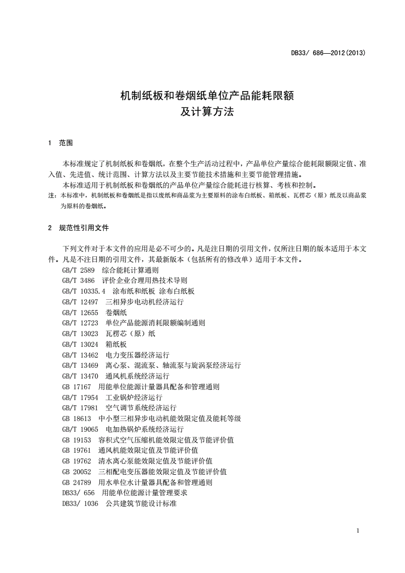 DB33/ 686-2012 机制纸板和卷烟纸单位产品能耗限额与计算方法-第3页