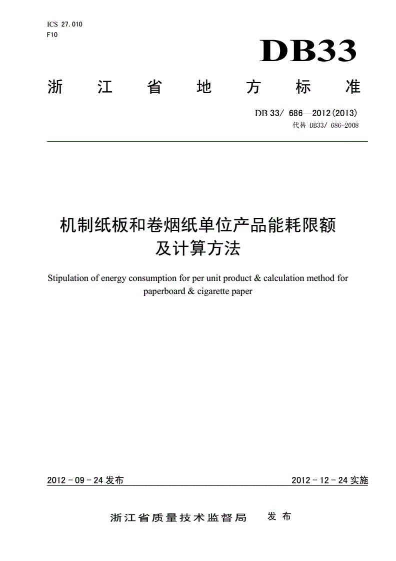 DB33/ 686-2012 机制纸板和卷烟纸单位产品能耗限额与计算方法-第1页