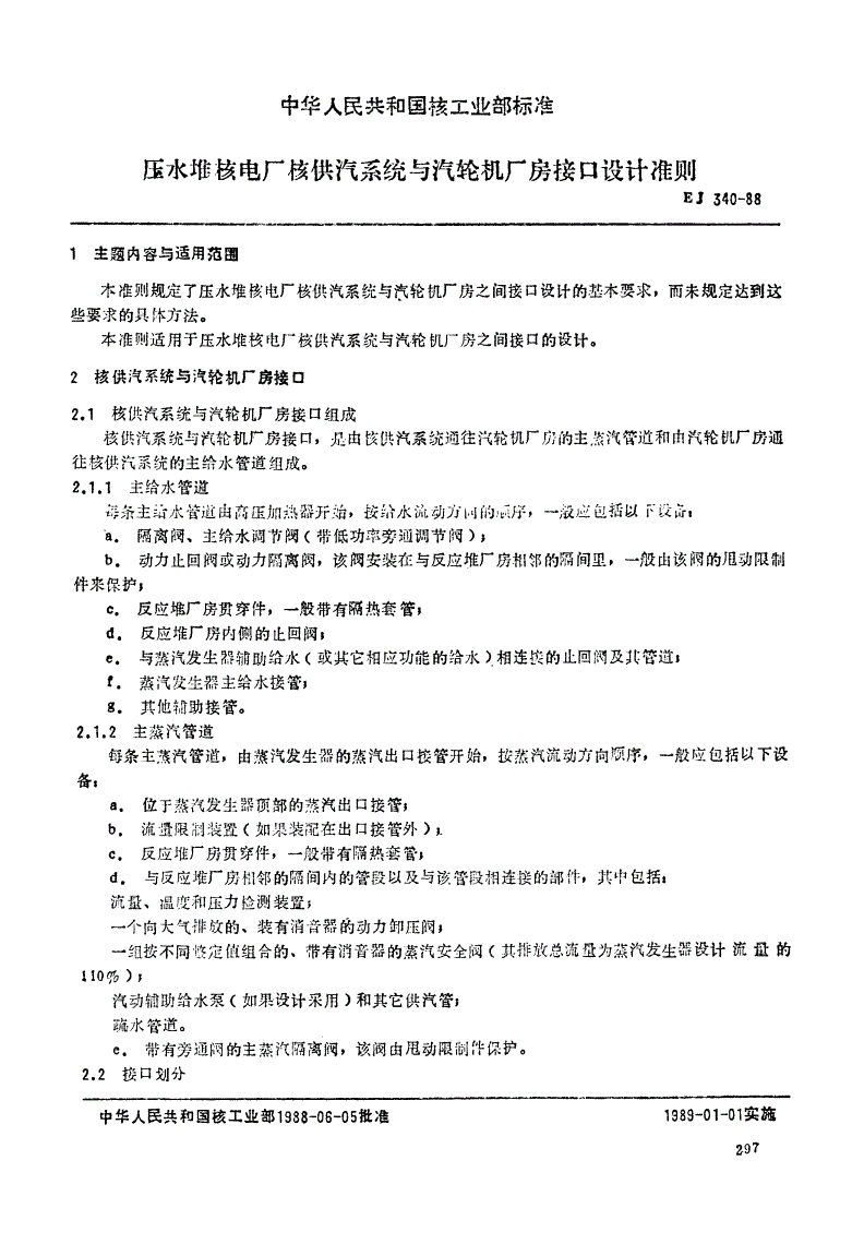 EJ/T 340-1988 压水堆核电厂核供汽系统与汽轮机厂房接口设计准则-第1页