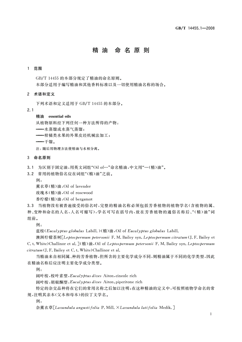 GB/T 14455.1-2008 精油 命名原则-第3页
