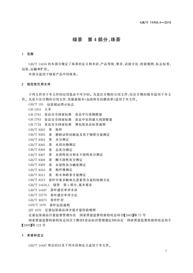 GB/T 14456.4-2016 绿茶 第4部分：珠茶-第3页