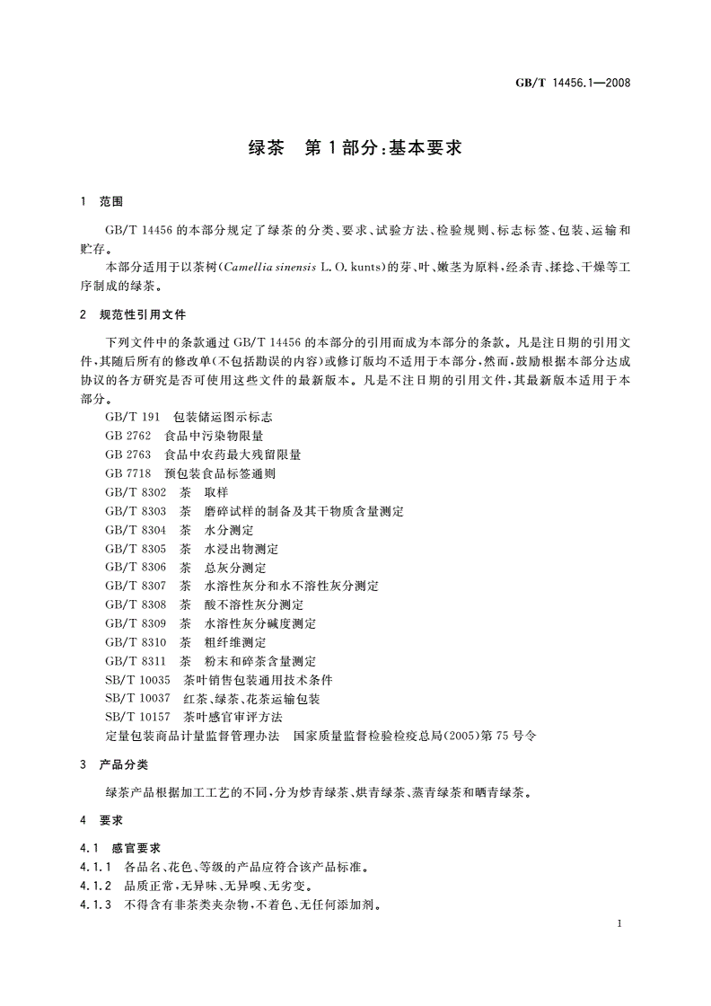GB/T 14456.1-2008 绿茶 第1部分：基本要求-第3页