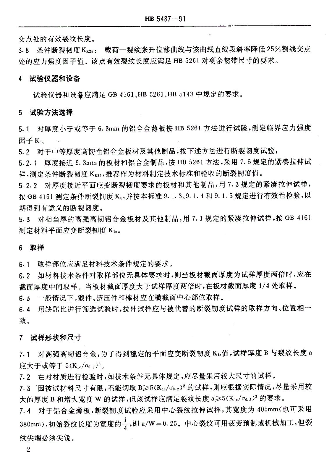 HB 5487-1991 铝合金断裂韧度试验方法-第3页