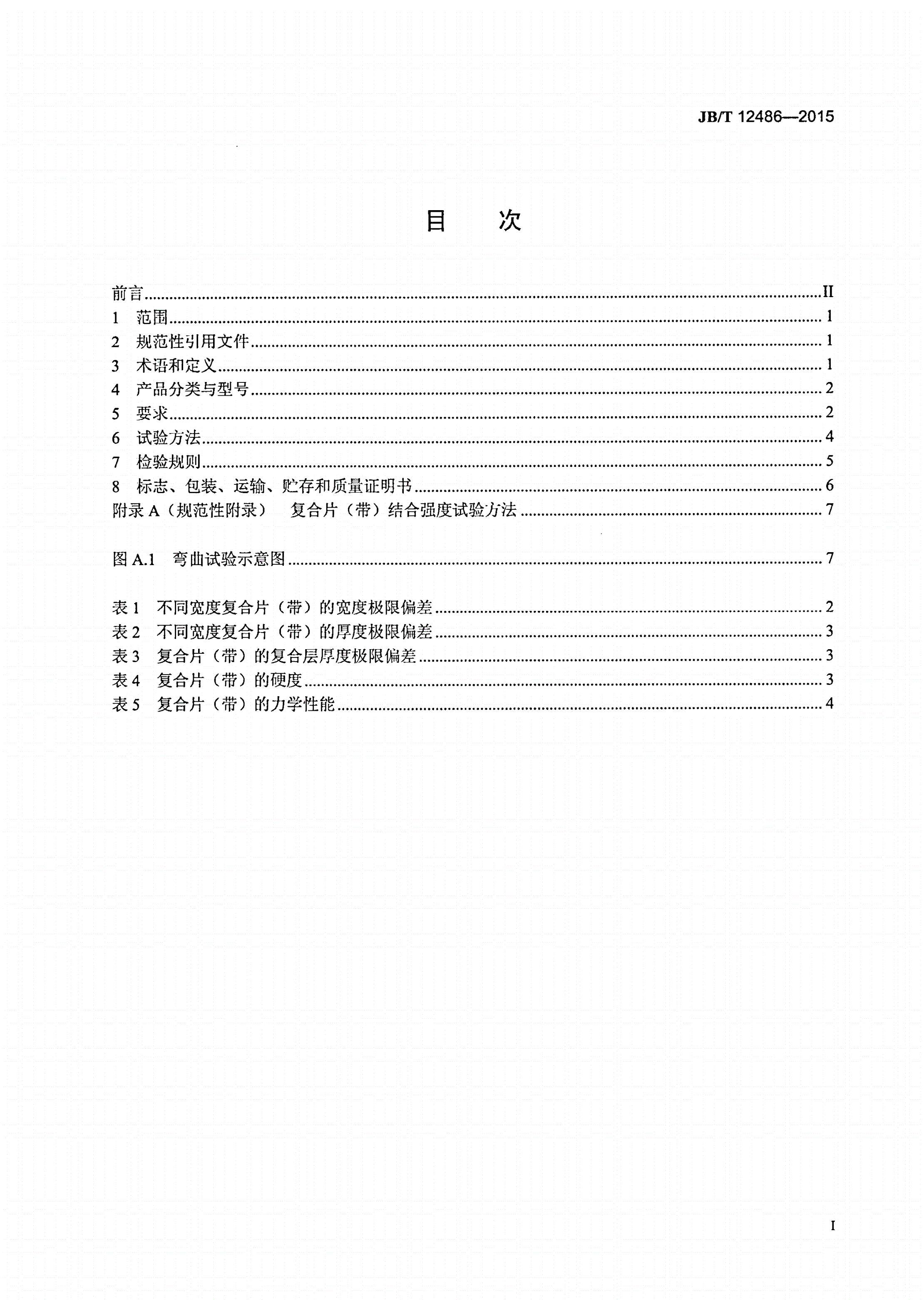 JB/T 12486-2015 低压电器用复铜钢片（带）-第2页