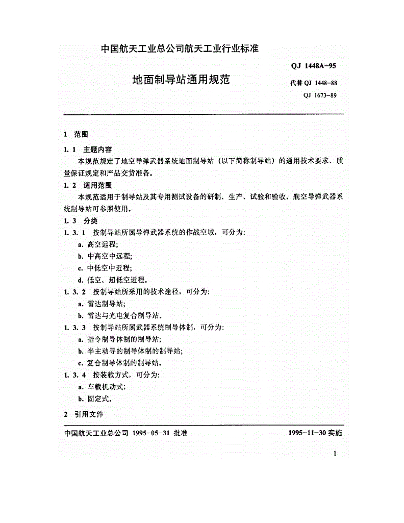 QJ 1448A-1995 地面制导站通用规范-第2页