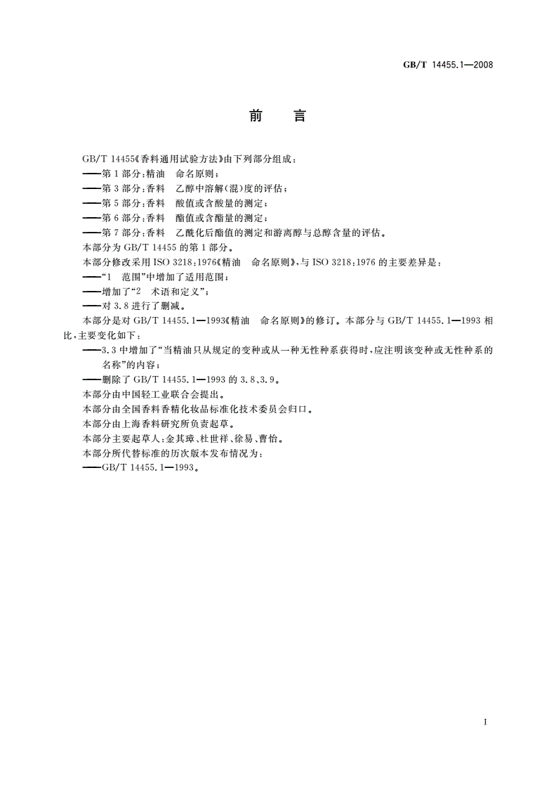 GB/T 14455.1-2008 精油 命名原则-第2页