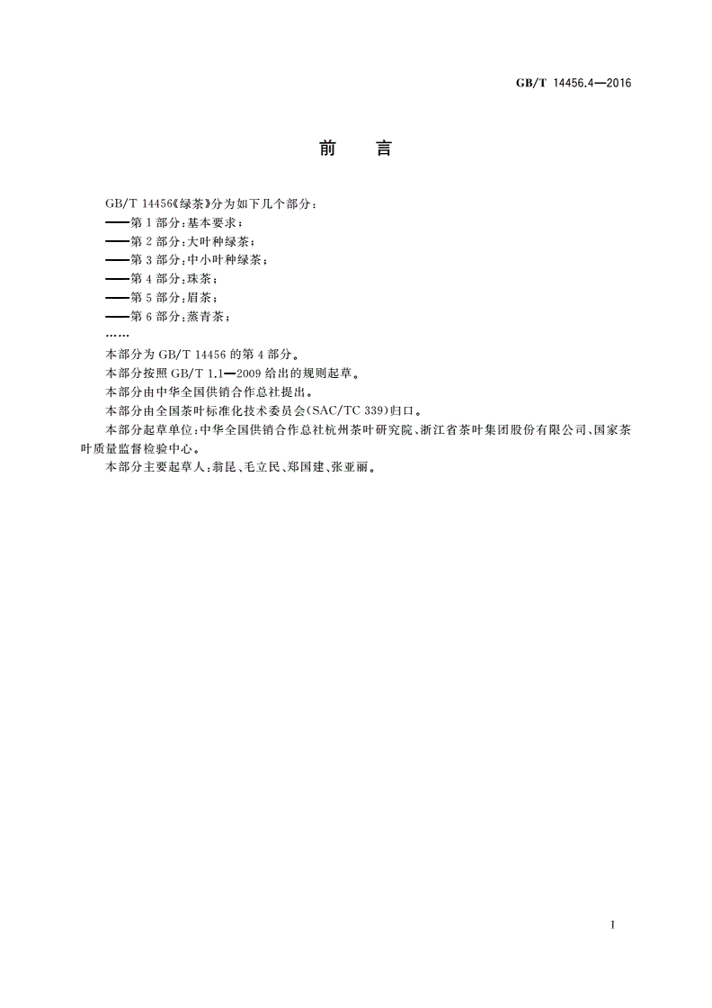 GB/T 14456.4-2016 绿茶 第4部分：珠茶-第2页