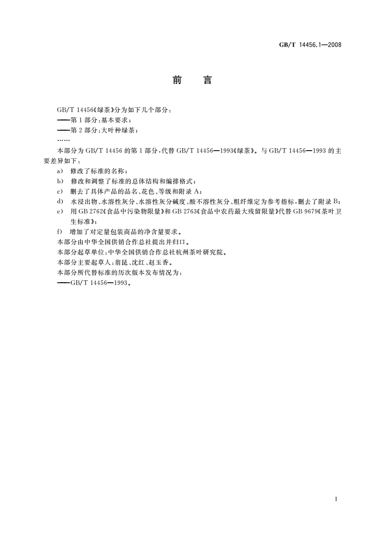GB/T 14456.1-2008 绿茶 第1部分：基本要求-第2页