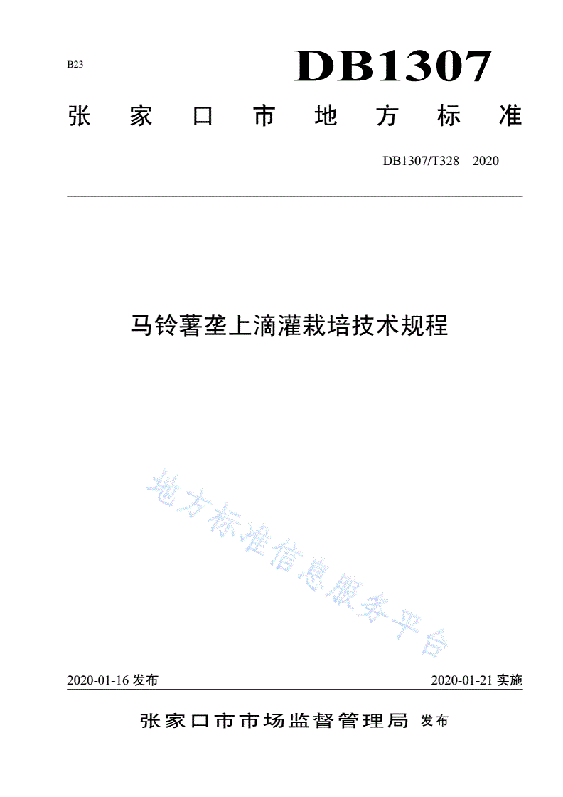 DB1307/T 328-2020 马铃薯垄上滴灌栽培技术规程-第1页