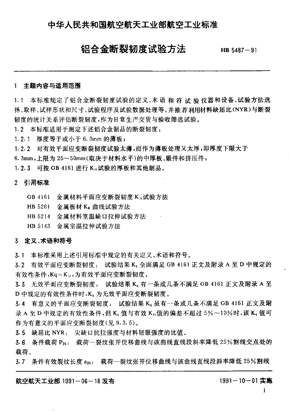 HB 5487-1991 铝合金断裂韧度试验方法-第2页