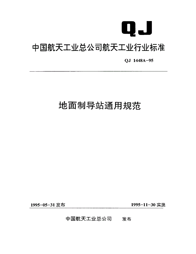 QJ 1448A-1995 地面制导站通用规范-第1页