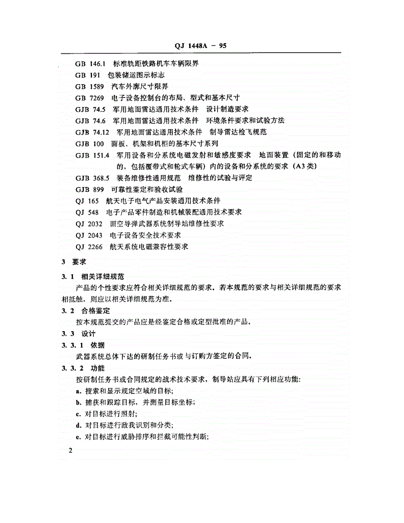 QJ 1448A-1995 地面制导站通用规范-第3页