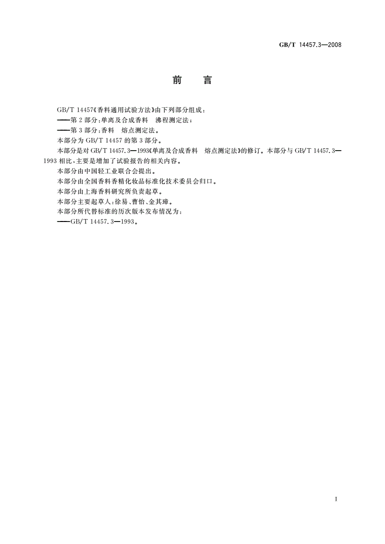 GB/T 14457.3-2008 香料 熔点测定法-第2页