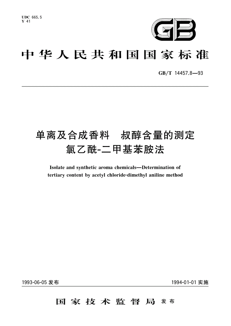 GB/T 14457.8-1993 单离及合成香料 叔醇含量的测定 氯乙酰-二甲基苯胺法-第1页