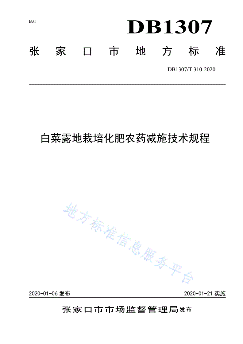 DB1307/T 310-2020 白菜露地栽培化肥农药减施技术规程-第1页