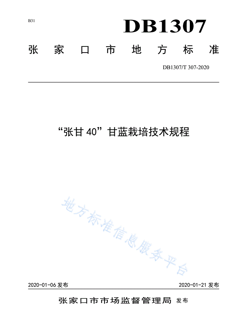 DB1307/T 307-2020 “张甘40”甘蓝栽培技术规程-第1页