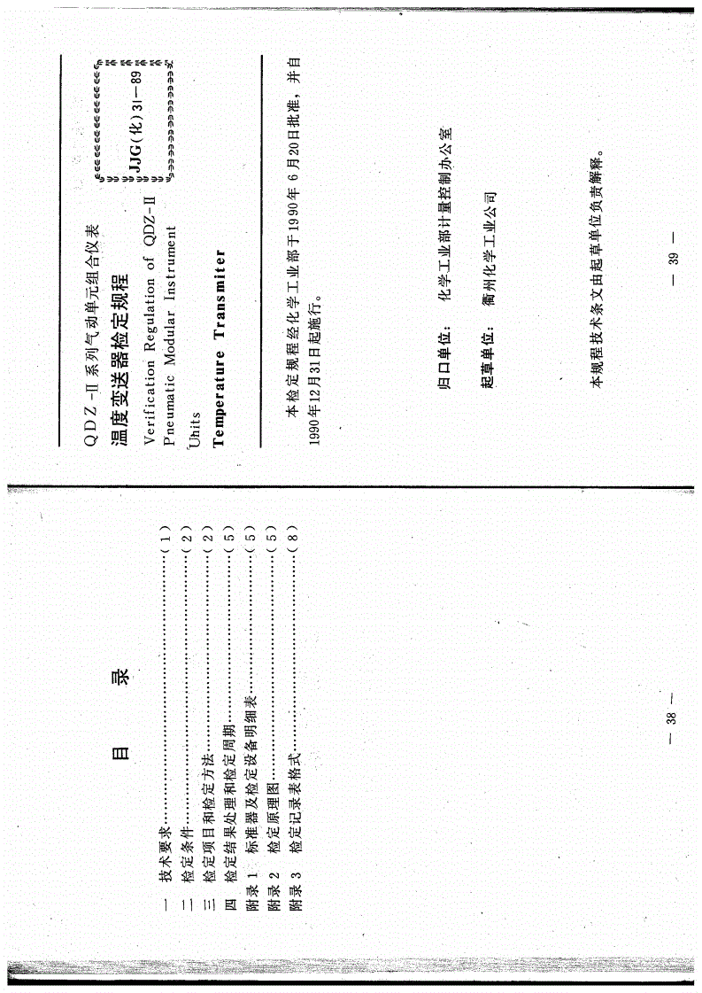 JJG(化) 31-1989 QDZ-Ⅱ系列气动单元组合仪表 温度变送器检定规程-第2页