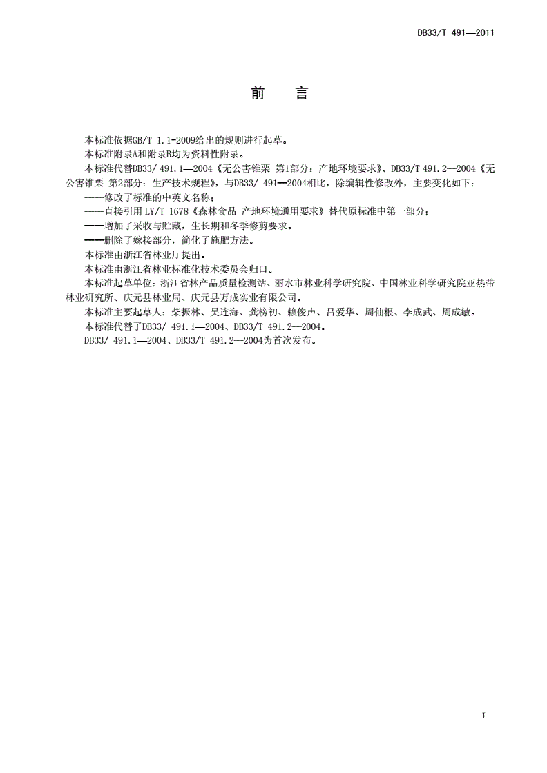 DB33/T 491-2011 锥栗栽培技术规程-第2页