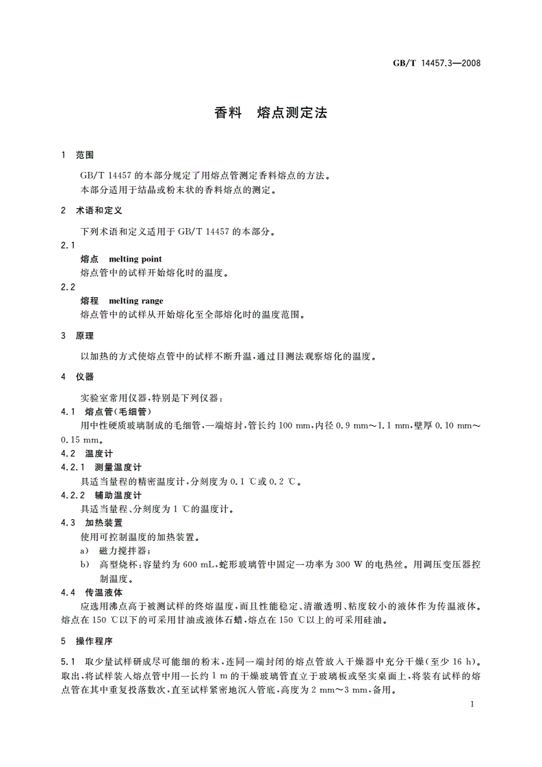 GB/T 14457.3-2008 香料 熔点测定法-第3页