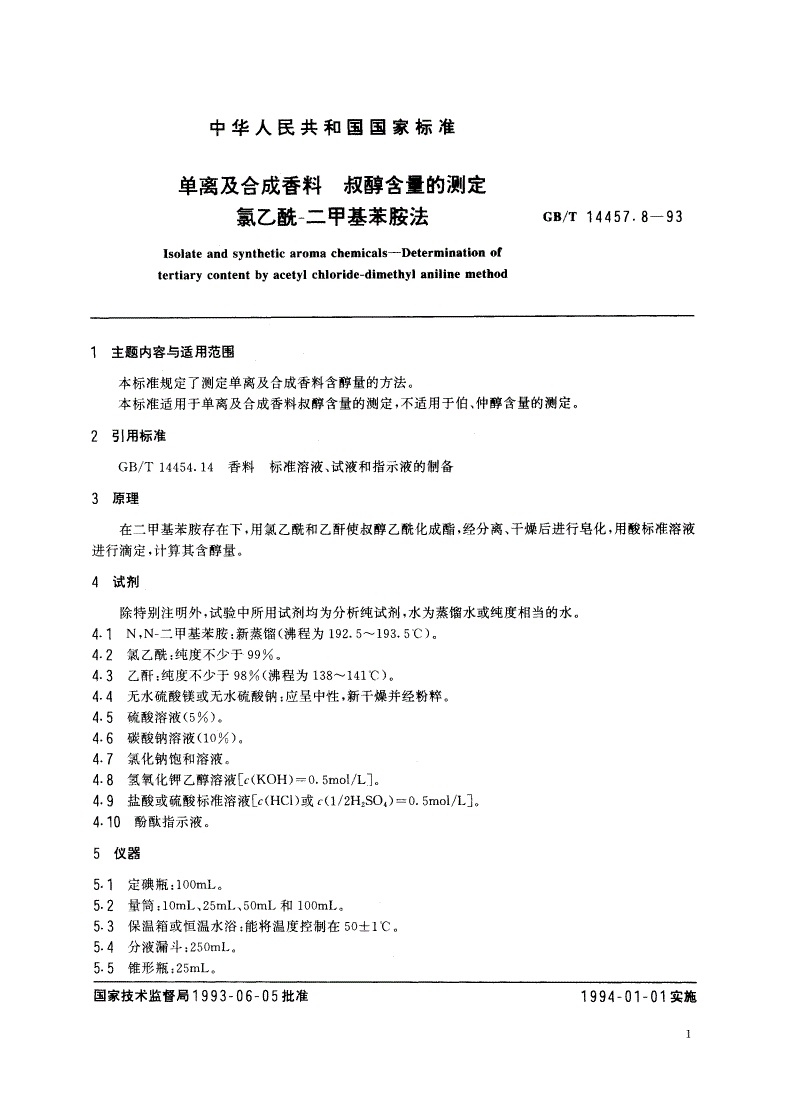 GB/T 14457.8-1993 单离及合成香料 叔醇含量的测定 氯乙酰-二甲基苯胺法-第2页