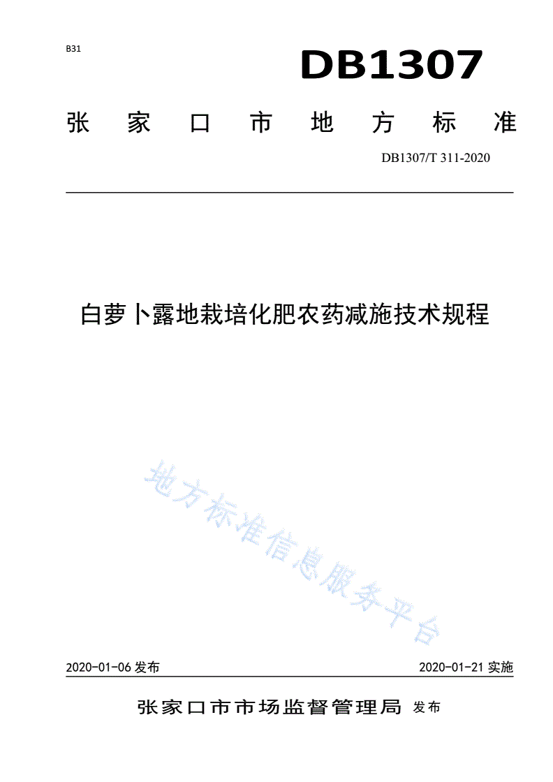 DB1307/T 311-2020 白萝卜露地栽培化肥农药减施技术规程-第1页