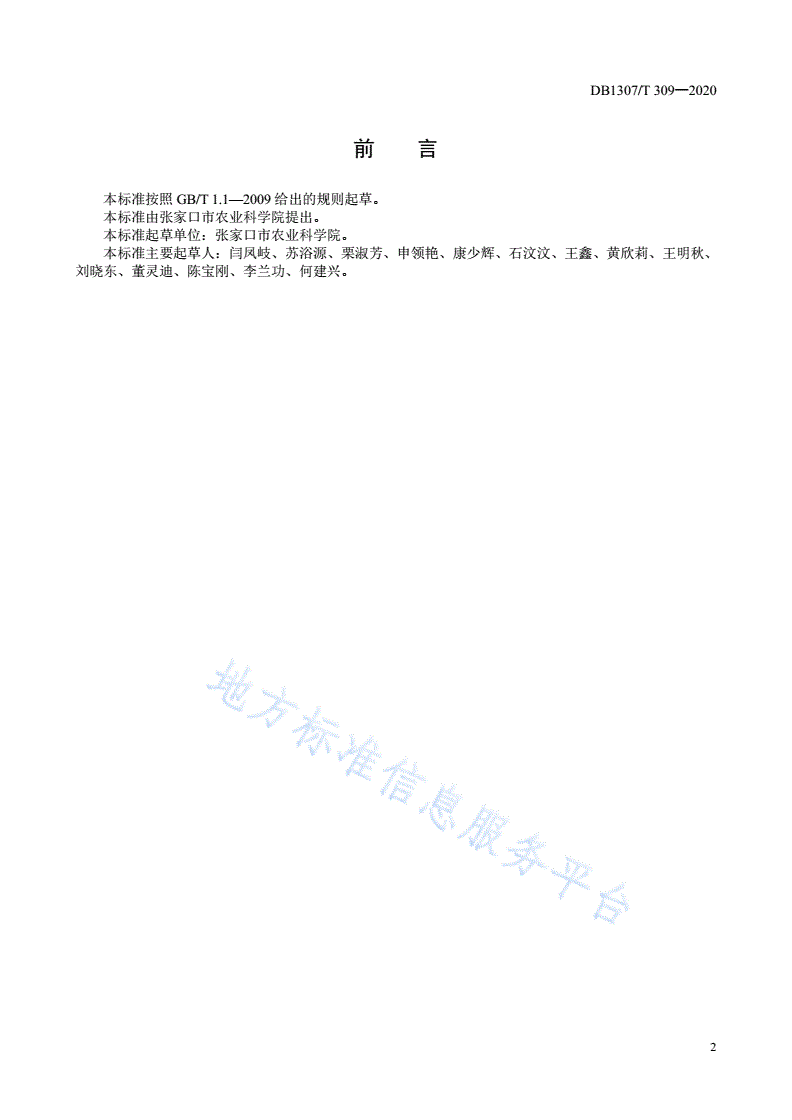 DB1307/T 309-2020 青花菜生产技术规程-第2页