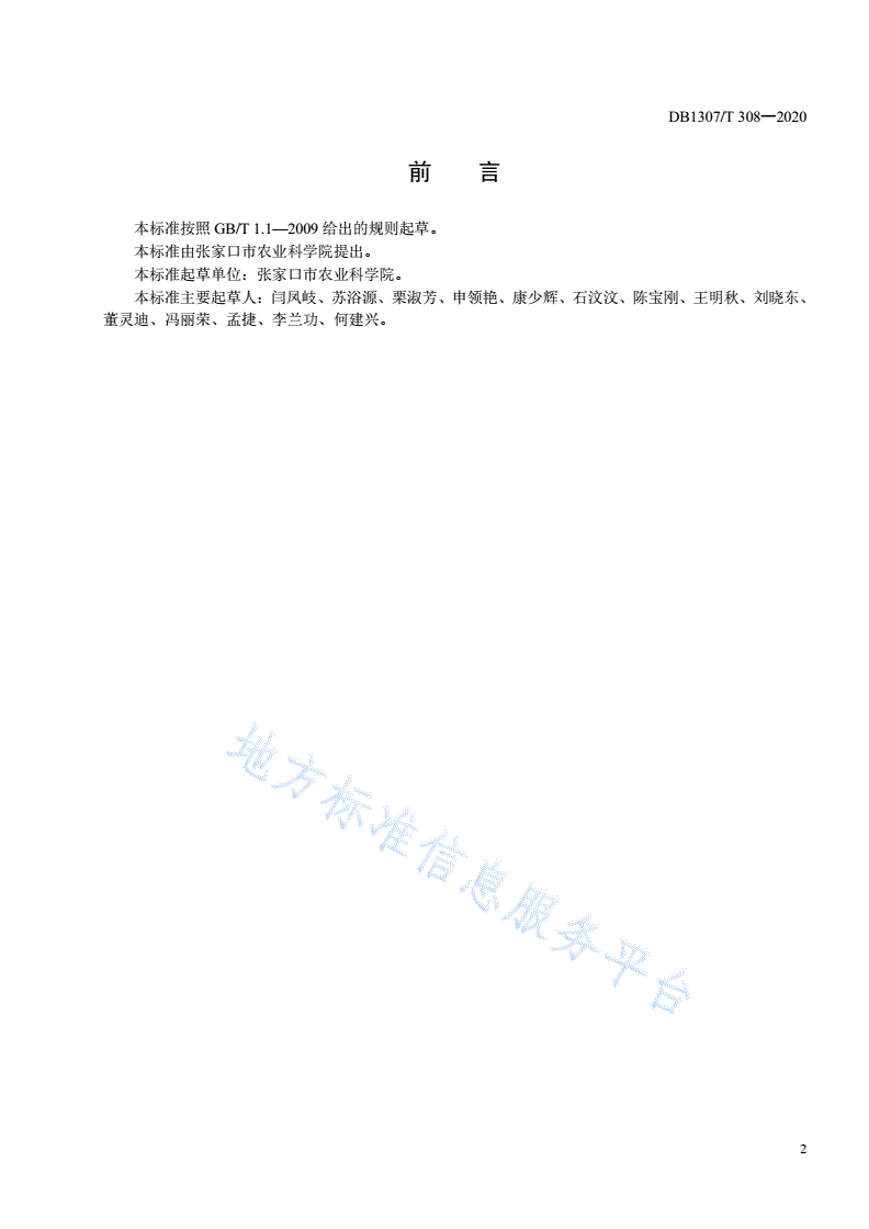 DB1307/T 308-2020 甘蓝露地栽培化肥农药减施技术规程-第2页
