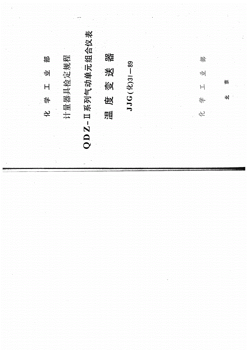 JJG(化) 31-1989 QDZ-Ⅱ系列气动单元组合仪表 温度变送器检定规程-第1页
