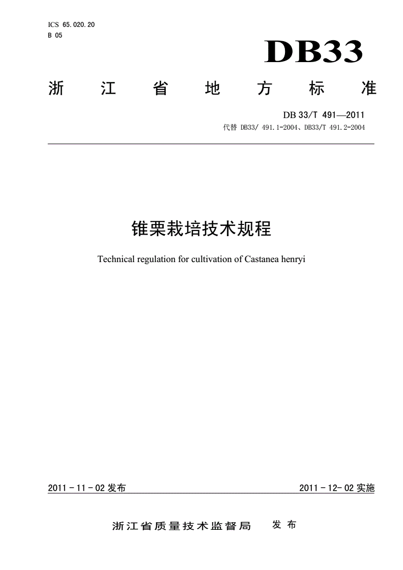 DB33/T 491-2011 锥栗栽培技术规程-第1页