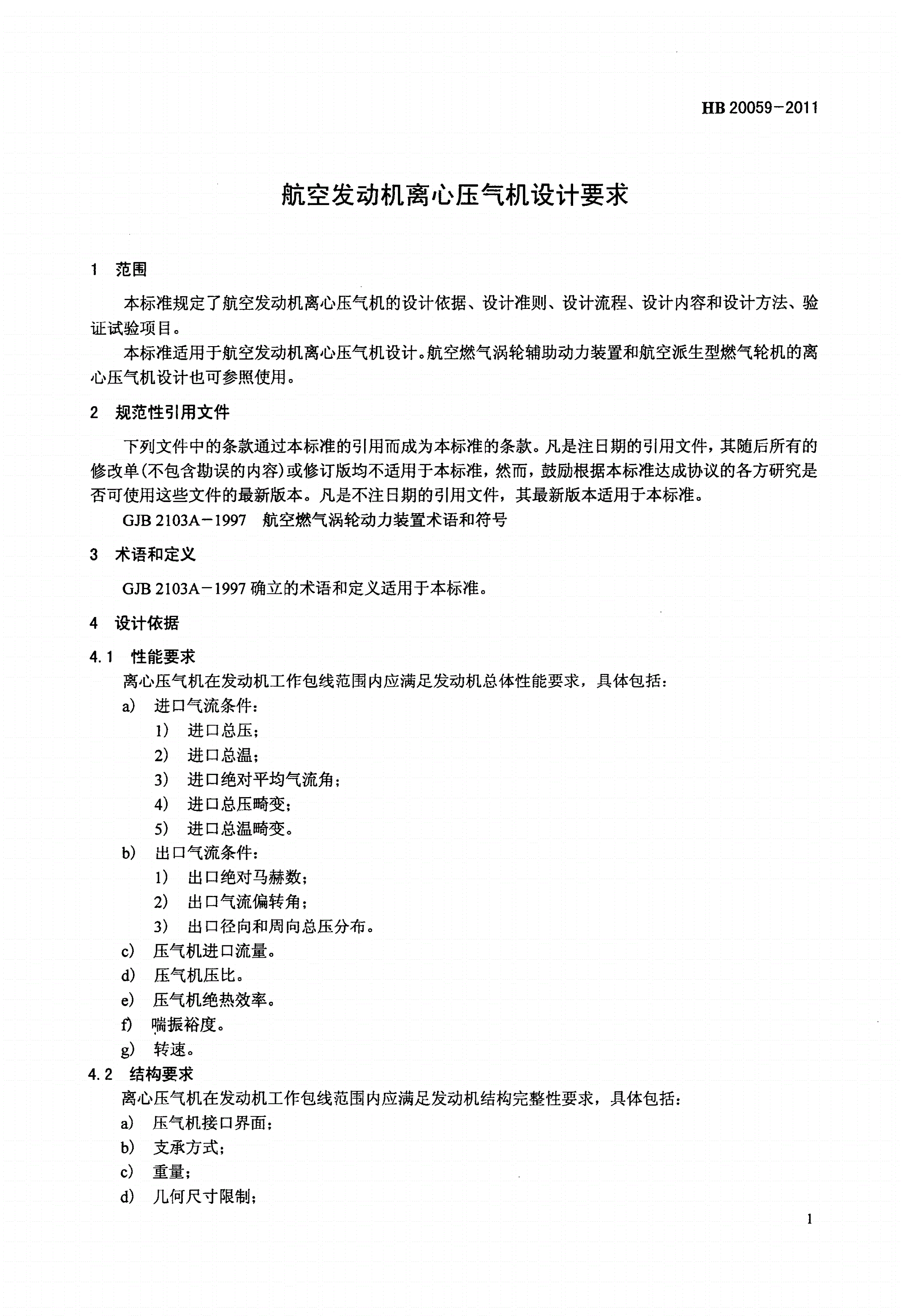 HB 20059-2011 航空发动机离心压气机设计要求-第3页