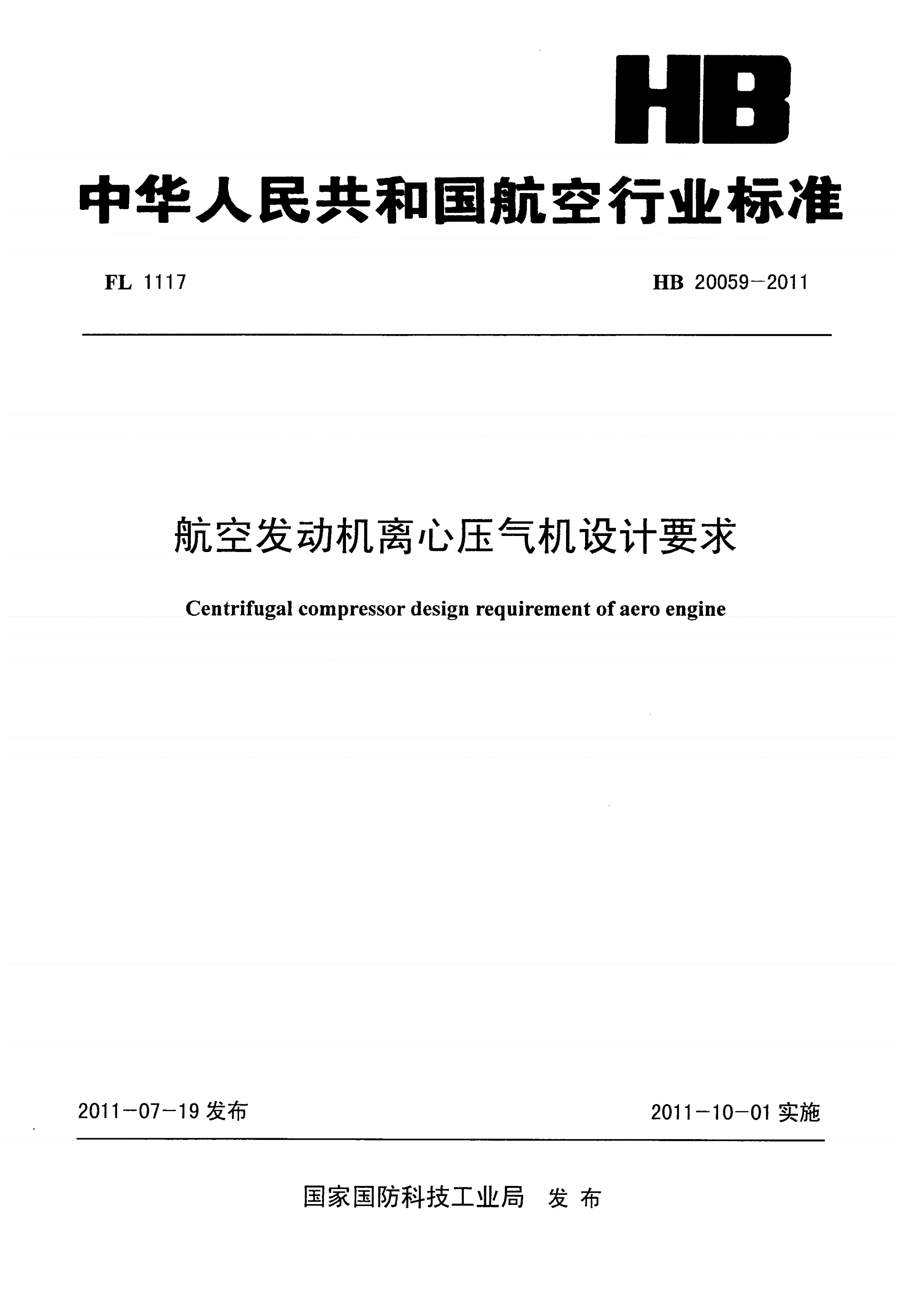 HB 20059-2011 航空发动机离心压气机设计要求-第1页