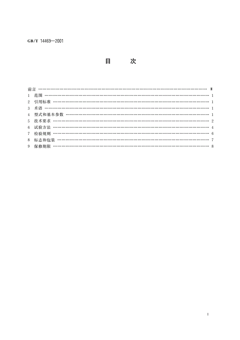 GB/T 14469-2001 电喷枪-第2页