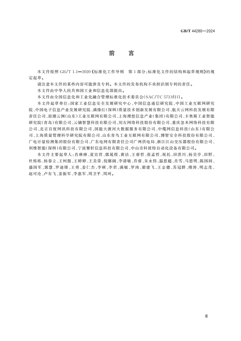 GB/T 44280-2024 工业互联网平台 监测分析指南-第3页