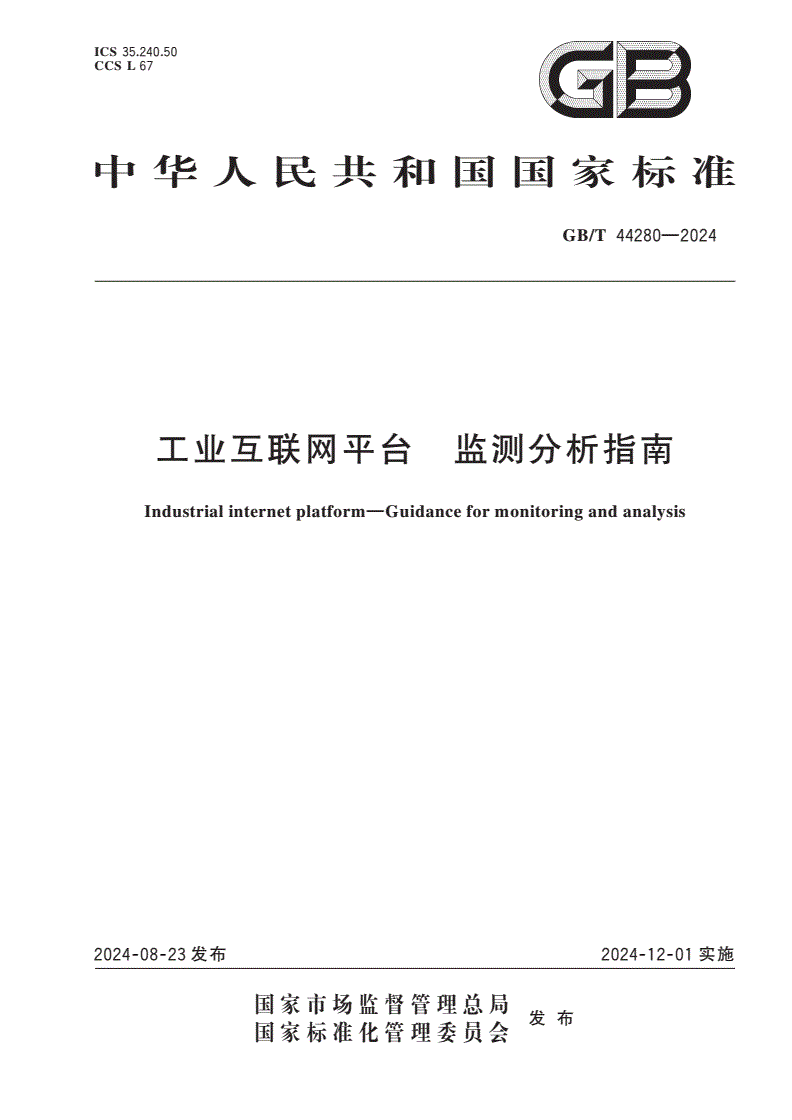 GB/T 44280-2024 工业互联网平台 监测分析指南-第1页