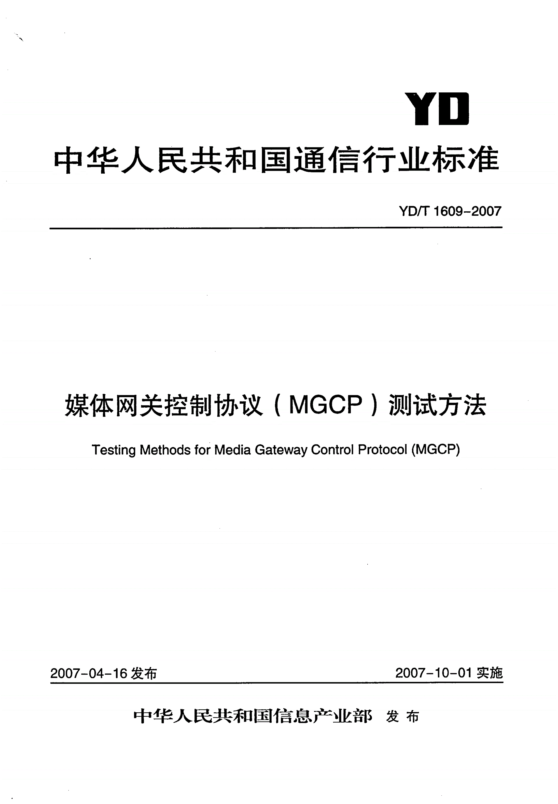 YD/T 1609-2007 媒体网关控制协议（MGCP）测试方法-第1页