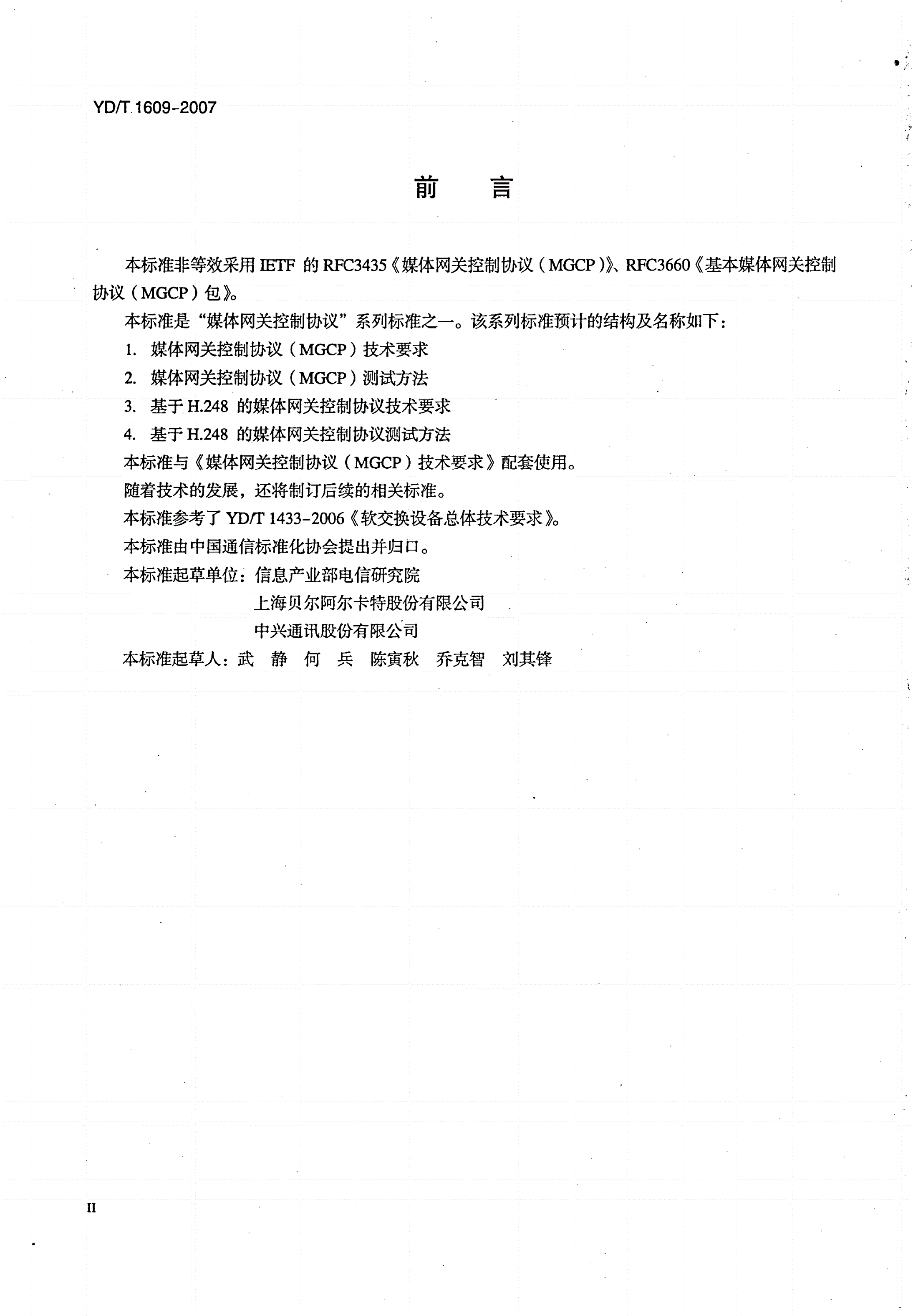 YD/T 1609-2007 媒体网关控制协议（MGCP）测试方法-第3页