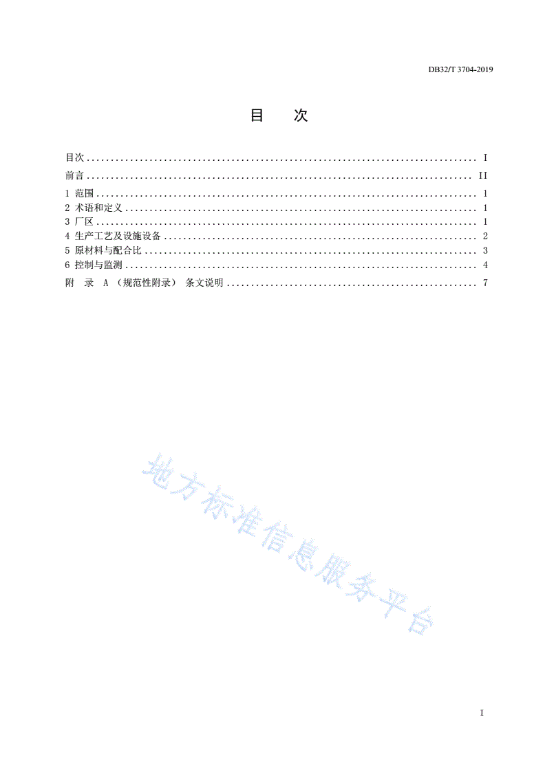 DB32/T 3704-2019 预拌砂浆绿色生产管理技术规程-第2页