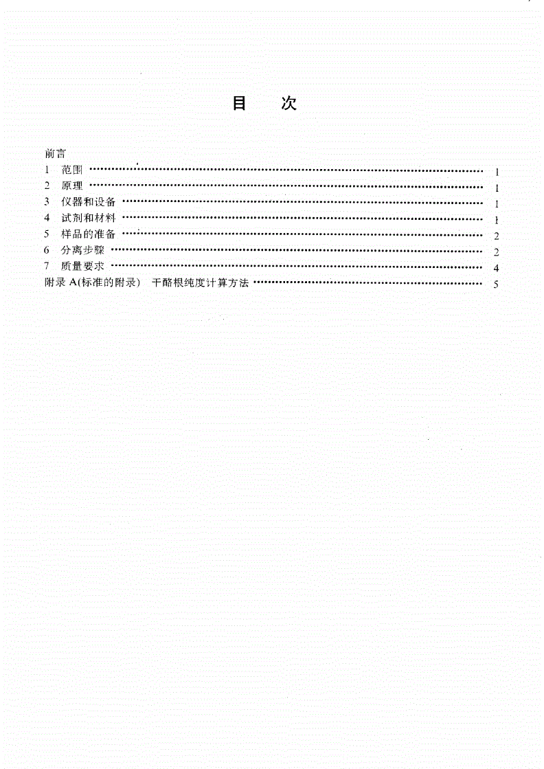 SY/T 5123-1995 沉积岩中干酪根分离方法-第2页